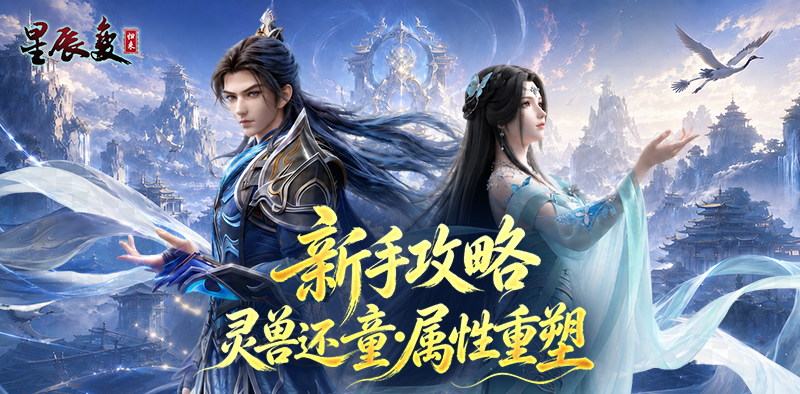 《星辰变:归来》灵兽还童・属性重塑 《星辰变:归来》灵兽还童・属性重塑